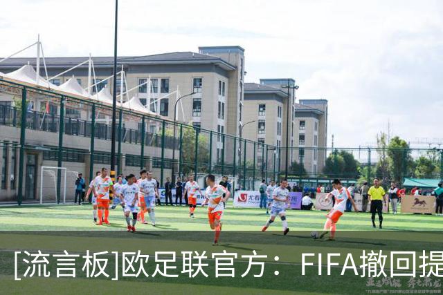 [流言板]欧足联官方：FIFA撤回提议前，退出FIFA旗下所有赛事